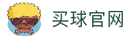 买球站-专业体育赛事投注平台